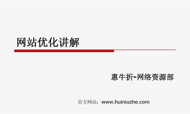 单页面网站的优化策略（掌握这些技巧，让你的网站更上一层楼）