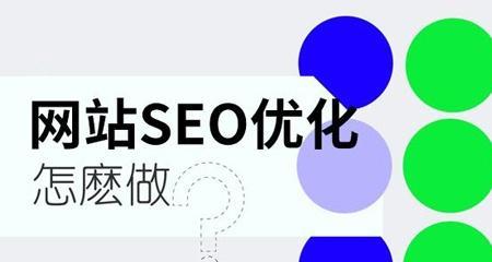 网站导航的重要性及SEO优化方法（了解网站导航对SEO优化的影响，让你的网站更优秀！）