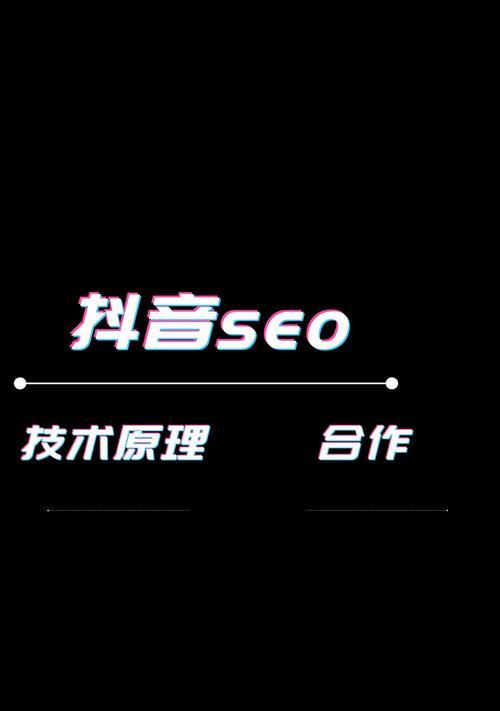 抖音SEO与网站SEO的区别（谁说搜索引擎优化都是一样的？）