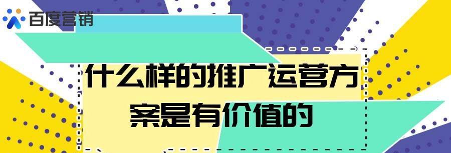 如何制定百度竞价预算计划（从预算设置到优化策略，全面指导）