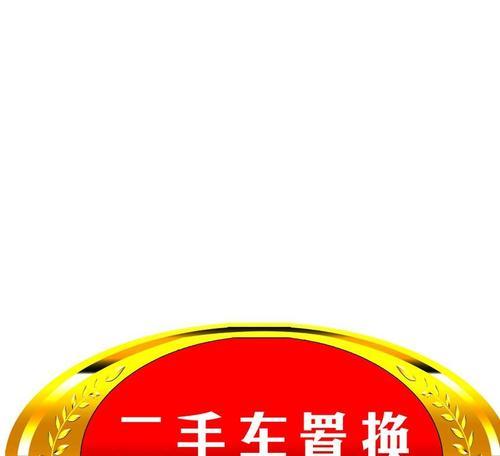 如何优化二手车网站的排名？（掌握的SEO技巧，提高网站曝光率）