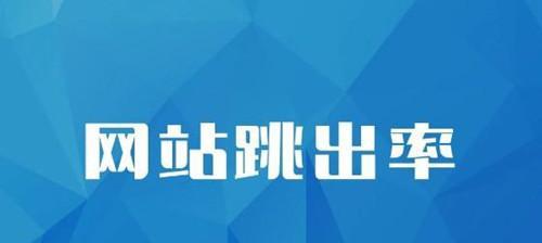 仿站相似站对SEO的影响（探究仿站和相似站在SEO中的作用及其对网站排名的影响）