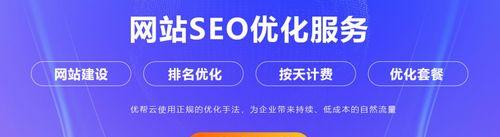 避免SEO优化中的四个误区（正确理解SEO优化，提升网站排名）