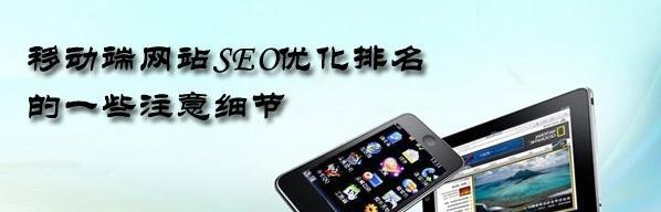 百度移动端WAP网站排名优化方法（如何提高百度移动端WAP网站的排名）