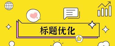 高指数优化策略方法剖析（如何挖掘高指数并进行有效优化）