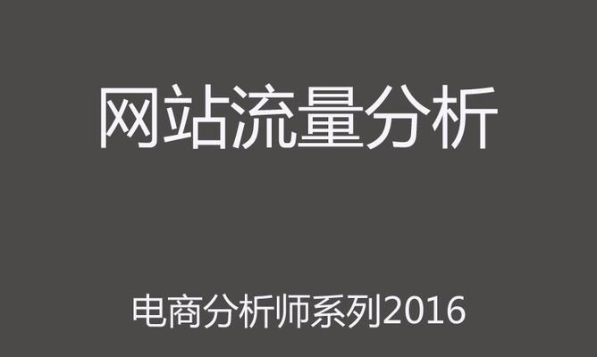 如何通过分析网站优化数据提升页面排名（了解网站数据的重要性和提高排名的实用技巧）