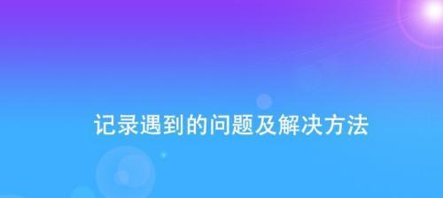 博客类网站SEO优化指南（提高网站流量，让博客更受欢迎）