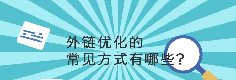 提高网站权重，突破搜索引擎壁垒（高质量外链是SEO外链推广的关键）