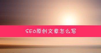 如何优化高质量原创文章的网站（教你掌握网站优化技巧，为你的文章流量加油）