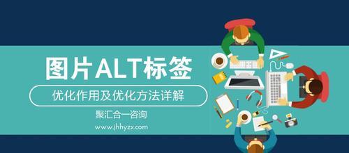 如何通过添加ALT来增加网站的SEO权重？（优化网站图片，提升搜索引擎排名）
