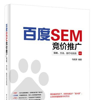 SEM搜索推广（掌握SEM搜索推广，抓住目标受众，提升品牌效益）