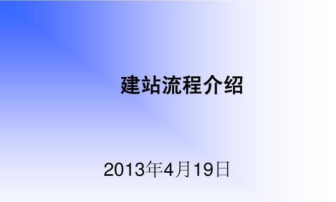 公司网站建设流程详解（从策划到上线，逐步展现企业形象建设过程）