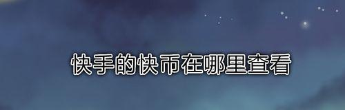 快手视频播放量多少才能上热门？（了解快手上热门的规则和门槛，让你的视频火起来！）