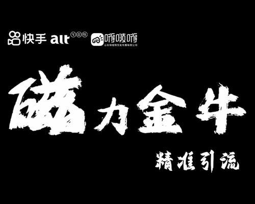 快手磁力金牛支持好物联盟商品（好物联盟商品如何在快手磁力金牛平台上展示和销售）