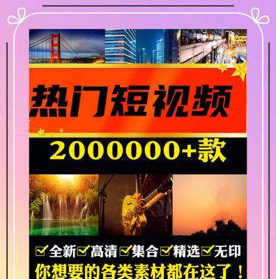 如何获取快手短视频素材？（掌握这些技巧，让你轻松获取优质素材）
