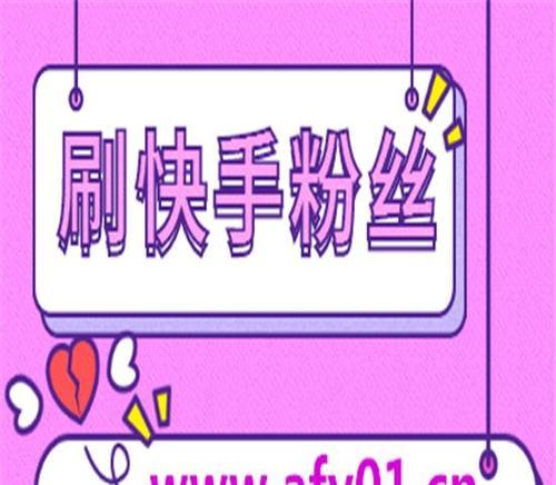 快手多少粉丝可以创建合集？（了解快手合集创建条件，享受创作乐趣）