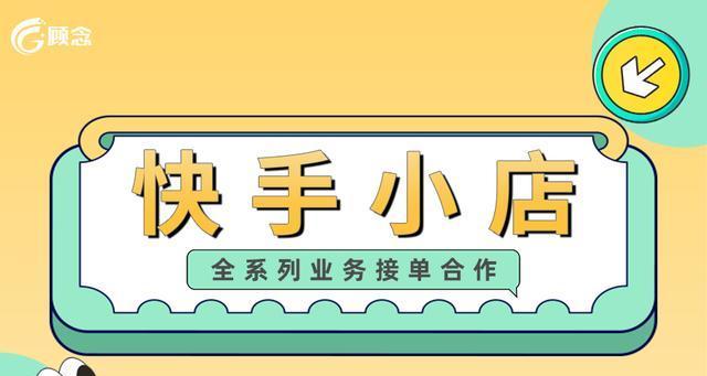 快手个人店铺开店攻略（从产品选择到宣传技巧，教你打造受欢迎的个人店铺）