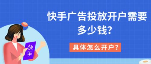 快手广告推广返点多少？（了解快手广告推广的相关费用及返点情况）