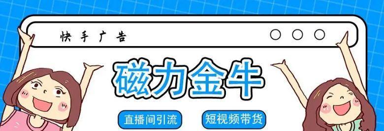 快手广告推广返点多少？（了解快手广告推广的相关费用及返点情况）