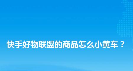 揭秘快手好物联盟风险（加入前务必了解这些信息，保护你的权益）