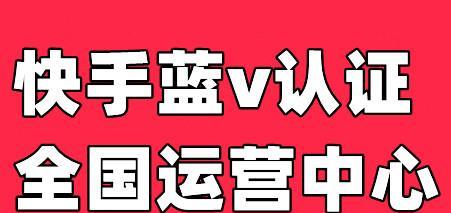 快手蓝V认证申请流程详解（快手蓝V认证需要多少钱？如何申请？申请条件是什么？）