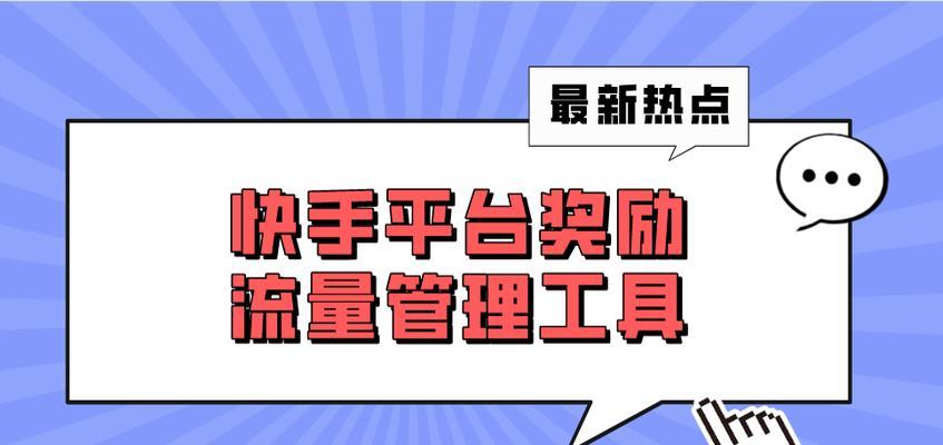 从快手流量到现金，教你如何提现收益（快手流量是如何产生收益的？）