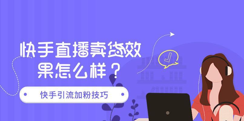 快手卖货的条件及注意事项（从资质到产品，了解快手卖货要注意的事项）