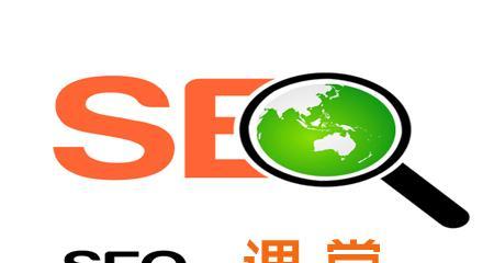 SEO网站排名收录的关键是什么（让您的网站排名飞速提升）