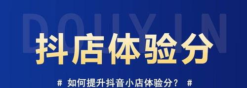 抖店售后服务的流程及处理方式（解决用户问题，提升店铺信誉）