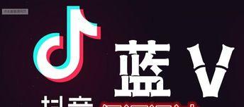 如何申请抖音蓝V认证（申请条件是什么）