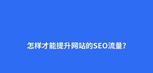 4个必须掌握的百度SEO网站优化技巧（提高网站访问速度）