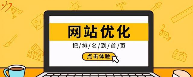 如何通过排名提高网站SEO优化（学习有效的排名技巧）