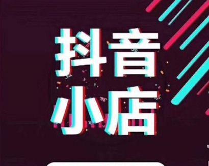 揭秘抖店回款到底是如何运作的（为什么抖店回款不是以本金为主）