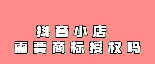 抖店入驻是否需要商标注册证（了解抖店入驻需求）