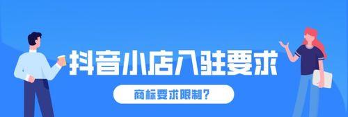 抖店入驻是否需要商标注册证（了解抖店入驻需求）