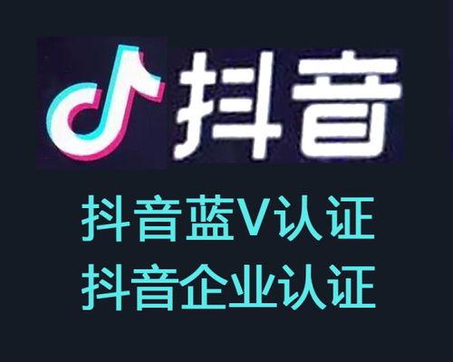 抖音号认证蓝V有什么用（掌握蓝V认证，让你更加优秀）