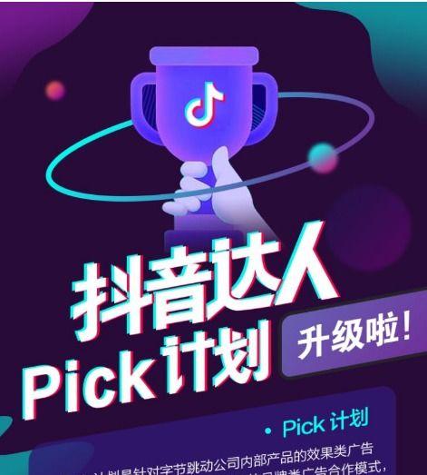如何加入Pick计划（让你成为抖音达人）