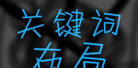 如何快速将文章排名到SEO优化的前列（SEO排名优化技巧）