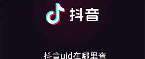 探究抖音UID是否可以被他人获取（用户隐私泄露的风险与应对措施）
