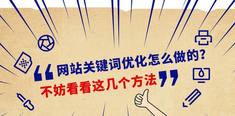 提高排名的几个方法（学习SEO，提升网站流量）