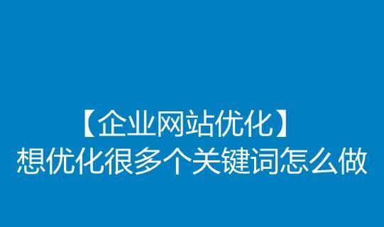 突出优化表现技巧大揭秘（轻松搞定SEO提升，提高曝光度）