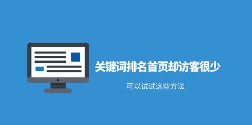 如何提高网站内容相关性？推广大揭秘！（学习推广的技巧，让你的网站内容更加相关！）