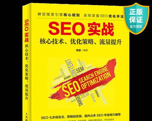 网站SEO优化核心分享（如何进行基础优化，提高网站排名）
