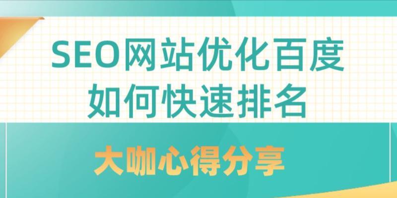 网站SEO优化核心分享（如何进行基础优化，提高网站排名）