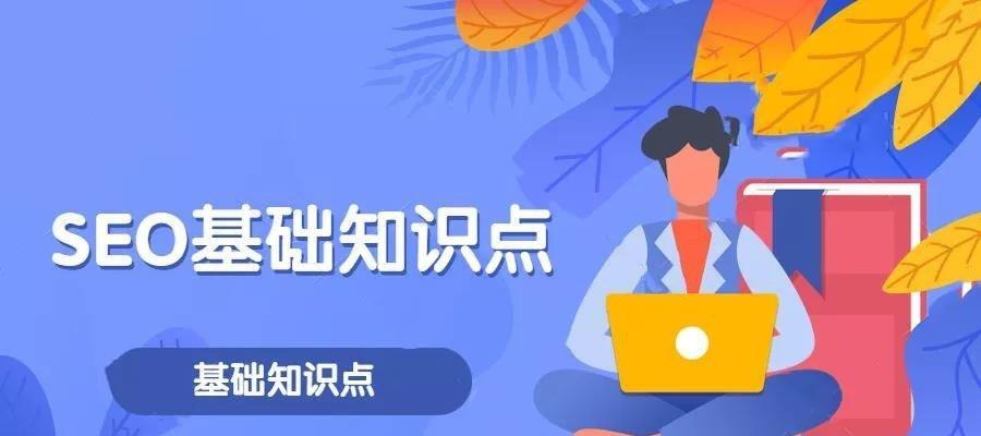 SEO优化指南（从入门到精通，掌握关键诀窍）