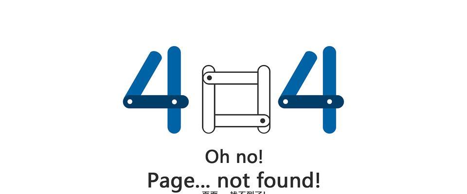 404页面的设计与优化（如何提升用户体验和SEO排名）