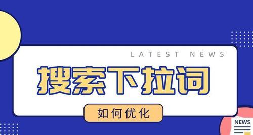 如何优化核心，提升突出优化表现？（掌握这些技巧，让你的更具优势！）