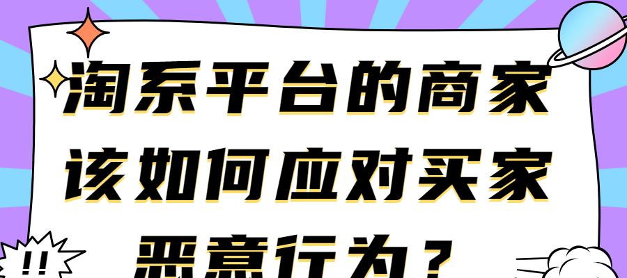 如何应对快手商家遇到的恶意买家（提高商家服务水平，化解买家纠纷）