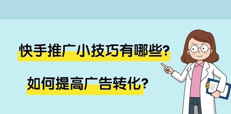 如何选择快手推广时间（掌握关键时段，有效提升推广效果）