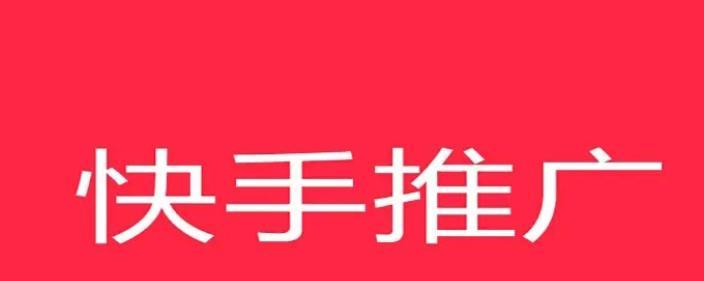 快手推广作品的价格是多少？（了解快手推广作品一次多少钱的市场行情）